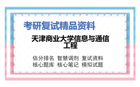 天津商业大学信息与通信工程考研复试资料