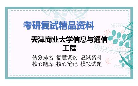 2025年天津商业大学信息与通信工程《电子技术（加试）》考研复试精品资料