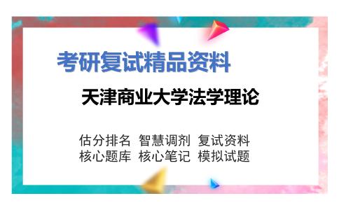 天津商业大学法学理论考研复试资料