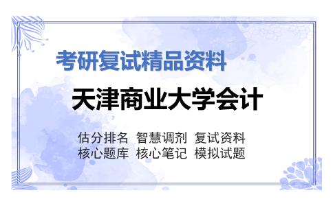 天津商业大学会计考研复试资料