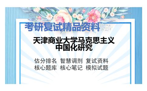 天津商业大学马克思主义中国化研究考研复试资料