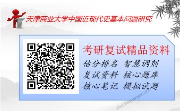 天津商业大学中国近现代史基本问题研究考研复试资料