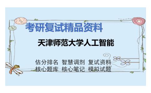 天津师范大学人工智能考研复试资料