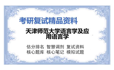 天津师范大学语言学及应用语言学考研复试资料