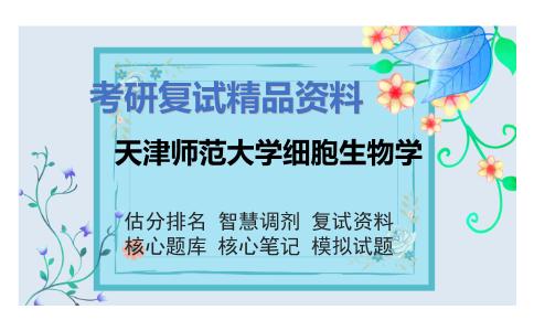 天津师范大学细胞生物学考研复试资料