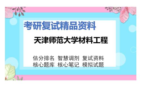 天津师范大学材料工程考研复试资料