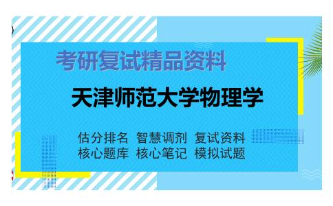 天津师范大学物理学考研复试资料