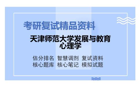 天津师范大学发展与教育心理学考研复试资料