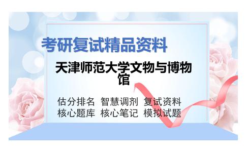 天津师范大学文物与博物馆考研复试资料