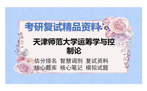 天津师范大学运筹学与控制论考研复试资料