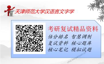 天津师范大学汉语言文字学考研复试资料