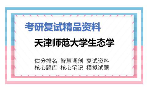 天津师范大学生态学考研复试资料