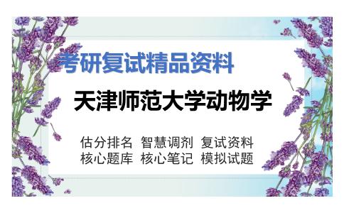 天津师范大学动物学考研复试资料