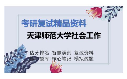 天津师范大学社会工作考研复试资料