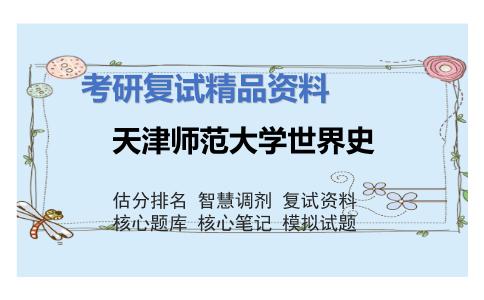 天津师范大学世界史考研复试资料