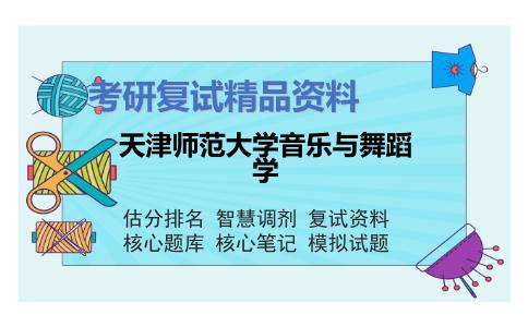 天津师范大学音乐与舞蹈学考研复试资料