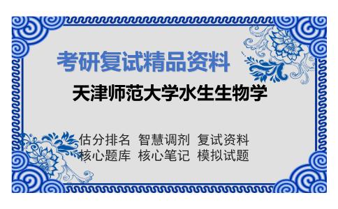 天津师范大学水生生物学考研复试资料