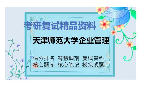 天津师范大学企业管理考研复试资料