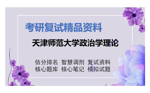 天津师范大学政治学理论考研复试资料