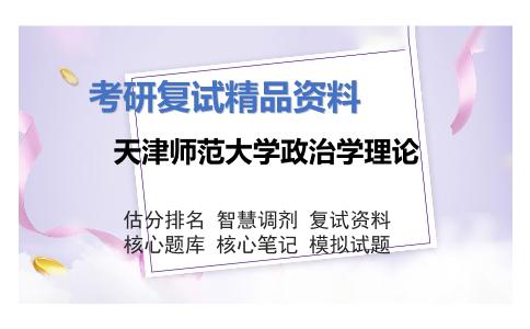 天津师范大学政治学理论考研复试资料