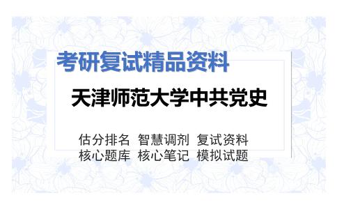 天津师范大学中共党史考研复试资料