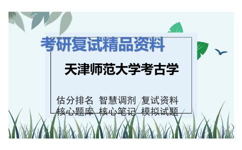 2025年天津师范大学考古学《中国考古通论》考研复试精品资料