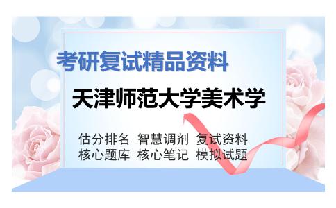 天津师范大学美术学考研复试资料