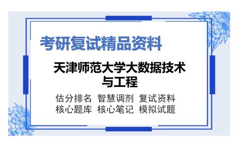 天津师范大学大数据技术与工程考研复试资料