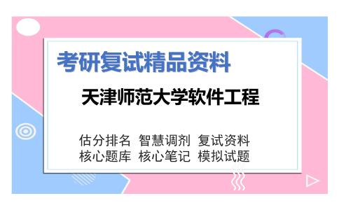 天津师范大学软件工程考研复试资料