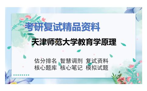 天津师范大学教育学原理考研复试资料