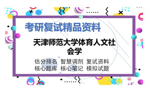 天津师范大学体育人文社会学考研复试资料