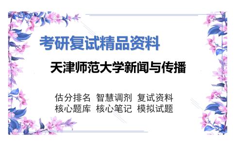 天津师范大学新闻与传播考研复试资料