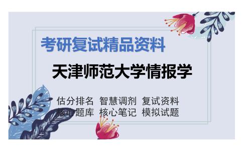 天津师范大学情报学考研复试资料