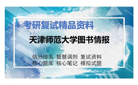 天津师范大学图书情报考研复试资料