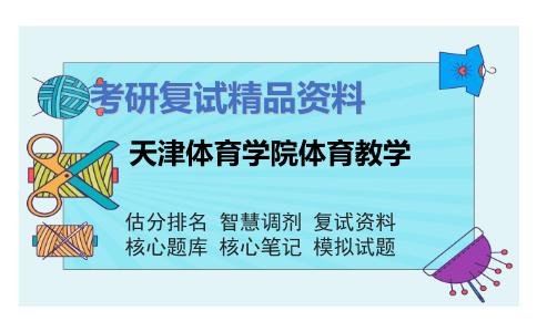 天津体育学院体育教学考研复试资料