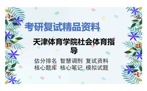 天津体育学院社会体育指导考研复试资料