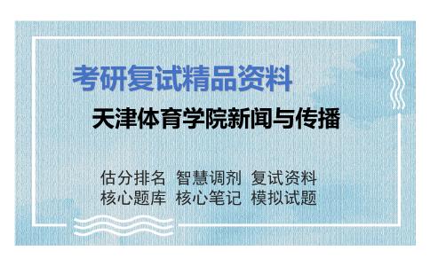 天津体育学院新闻与传播考研复试资料