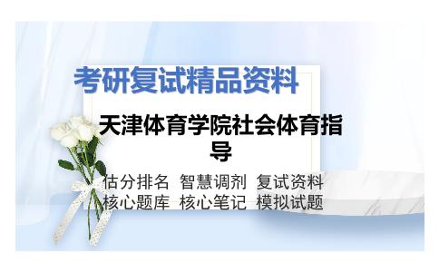 天津体育学院社会体育指导考研复试资料