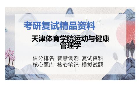 2025年天津体育学院运动与健康管理学《运动生理学》考研复试精品资料