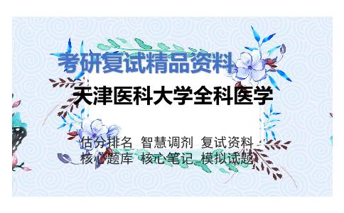 天津医科大学全科医学考研复试资料