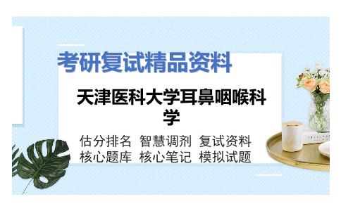 天津医科大学耳鼻咽喉科学考研复试资料