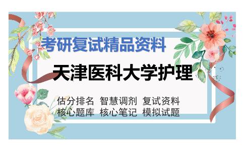 天津医科大学护理考研复试资料