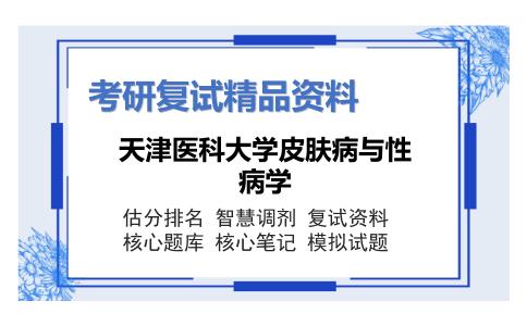 天津医科大学皮肤病与性病学考研复试资料