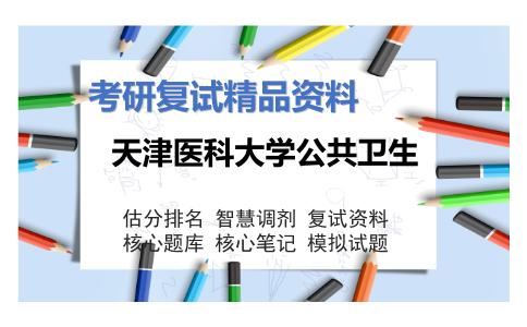 天津医科大学公共卫生考研复试资料