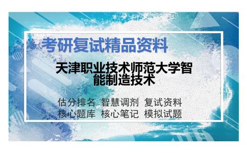 2025年天津职业技术师范大学智能制造技术《理论力学（加试）》考研复试精品资料