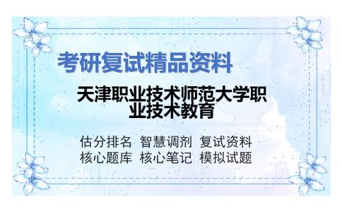 天津职业技术师范大学职业技术教育考研复试资料