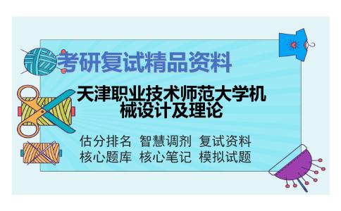 天津职业技术师范大学机械设计及理论考研复试资料