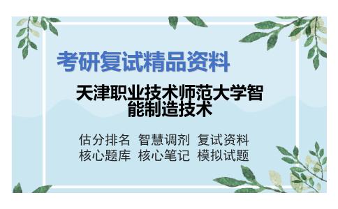 天津职业技术师范大学智能制造技术考研复试资料