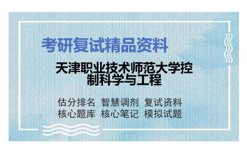 2025年天津职业技术师范大学控制科学与工程《单片机原理》考研复试精品资料