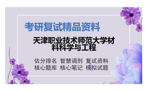 天津职业技术师范大学材料科学与工程考研复试资料